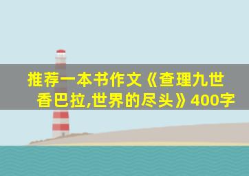 推荐一本书作文《查理九世 香巴拉,世界的尽头》400字